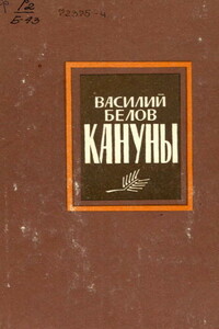 Кануны - Василий Иванович Белов