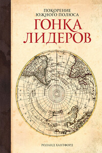 Покорение Южного полюса. Гонка лидеров - Роланд Хантфорд