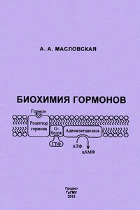 Биохимия гормонов - Алла Анатольевна Масловская