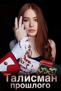 Талисман прошлого "Тайна императоров" - Ксения Холодова