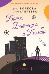 Батя, Батюшко и Бэмби - Дарья Волкова, Наталья Литтера