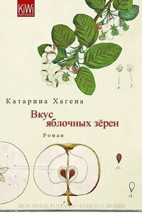 Вкус яблочных зёрен (ЛП) - Катарина Хагена