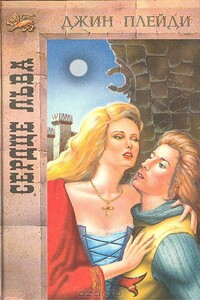 Сердце льва - Виктория Холт