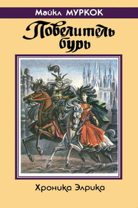 Повелитель бурь - Майкл Муркок