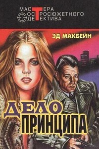 Острый каблук - Эд Макбейн