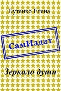 Зеркало души - Елена Сергеевна Бутенко