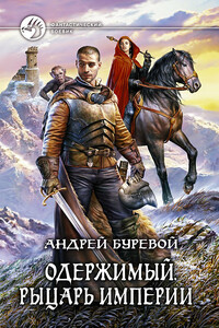 Рыцарь Империи - Андрей Буревой