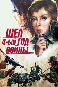 Шел четвертый год войны… - Александр Павлович Беляев