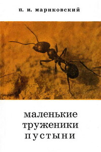 Маленькие труженики пустыни - Павел Иустинович Мариковский