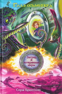 Глаз осьминога - Серж Брюссоло