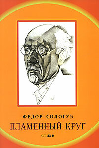 Пламенный круг - Фёдор Сологуб