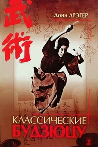 Классические будзюцу [Боевые искусства и боевые пути Японии] - Дональд Фредерик Дрэгер