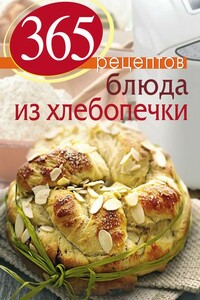 365 рецептов. Блюда из хлебопечки