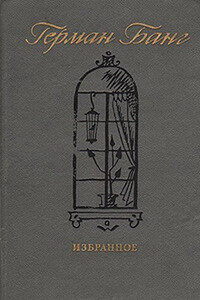 Четыре черта - Герман Банг
