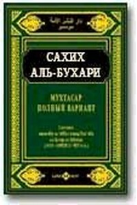 Мухтасар «Сахих» (сборник хадисов)