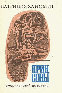 Крик совы - Патриция Хайсмит