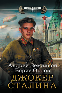 Джокер Сталина - Борис Львович Орлов, Андрей Борисович Земляной