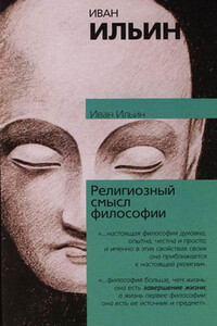 Религиозный смысл философии - Иван Александрович Ильин