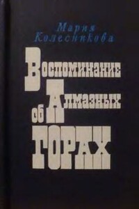 Воспоминание об Алмазных горах - Мария Васильевна Колесникова