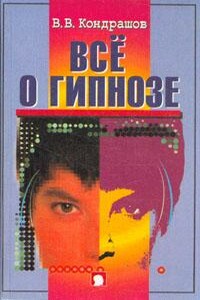 Все о гипнозе - Виктор Валентинович Кондрашов