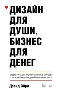 Дизайн для души, бизнес для денег - Дэвид Эйри