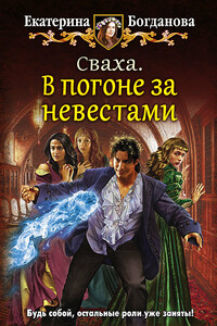 Сваха. В погоне за невестами - Екатерина Сергеевна Богданова