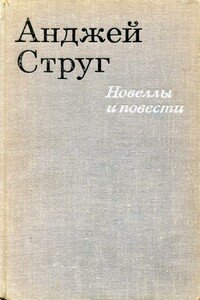 Новеллы и повести - Анджей Струг
