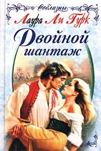 Двойной шантаж - Лаура Ли Гурк