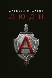 Люди «А» - Алексей Алексеевич Филатов