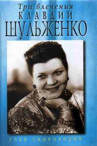 Три влечения Клавдии Шульженко - Глеб Анатольевич Скороходов