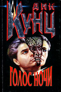 Голос ночи - Дин Кунц