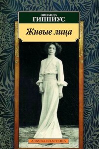Живые лица - Зинаида Николаевна Гиппиус