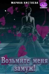 Возьмите меня замуж! - Марина Анатольевна Кистяева