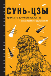 Трактат о военном искусстве. С комментариями и объяснениями - Сунь Цзы