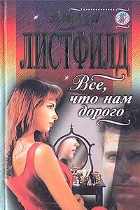 Все, что нам дорого - Эмили Листфилд