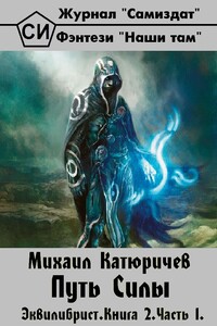 Эквилибрист. Книга 2. Часть 1. Путь Силы - Михаил Сергеевич Катюричев