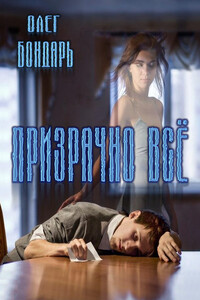 Призрачно всё - Олег Никитович Бондарь, Светлана Александровна Томашевская