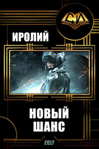 Новый Шанс - Иролий