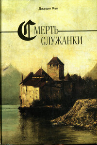 Смерть служанки - Джудит Кук