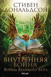 Внутренняя война. Том 2 - Стивен Р Дональдсон
