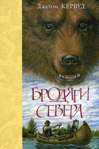 Бродяги Севера - Джеймс Оливер Кервуд