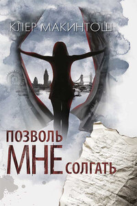 Позволь мне солгать - Клер Макинтош