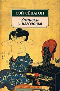 Записки у изголовья (Полный вариант) - Сэй Сёнагон