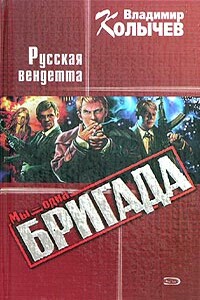 Русская Вендетта - Владимир Григорьевич Колычев