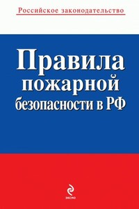 Правила пожарной безопасности в РФ - РФ СССР Законы, МЧС России