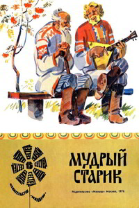 Мудрый старик - Александр Николаевич Нечаев