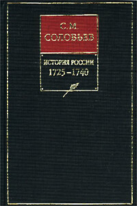 Книга X. 1725-1740 - Сергей Михайлович Соловьев