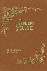 Человек из племени Порро - Герберт Уэллс
