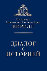 Диалог с историей (сборник) - Кирилл