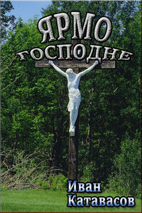 Ярмо Господне - Иван Михайлович Катавасов